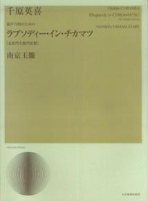 千原英喜　ラプソディー・イン・チカマツ〔近松門左衛門狂想〕／南京玉簾 混声合唱のための （合唱ライブラリー） [ 千原英喜 ]