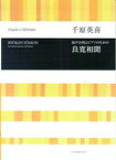 千原英喜　混声合唱とピアノのための　良寛相聞 （合唱ライブラリー） [ 千原英喜 ]