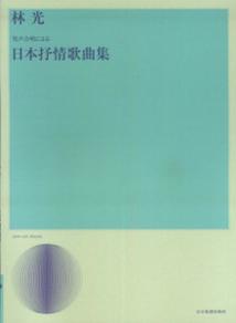林光　男声合唱による「日本抒情歌曲集」