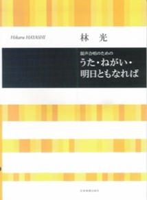 林光　「うた・ねがい・明日ともなれば」