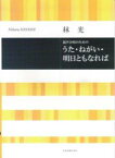 林光　「うた・ねがい・明日ともなれば」 混声合唱のための （合唱ライブラリー）