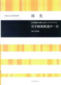 林 光　岩手軽便鉄道の一月〔混声合唱版〕