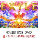 【楽天ブックス限定先着特典】PHOENIX (初回生産限定 CD+DVD)(スマプラ対応)(オリジナルアクリルキーホルダー) [ EXILE ]