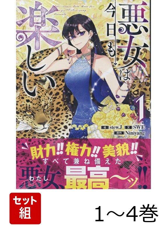 悪女は今日も楽しい 1〜4巻セット