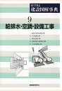 【POD】給排水・空調・設備工事 絵で見る建設図解事典 [ 建築資料研究社 ]