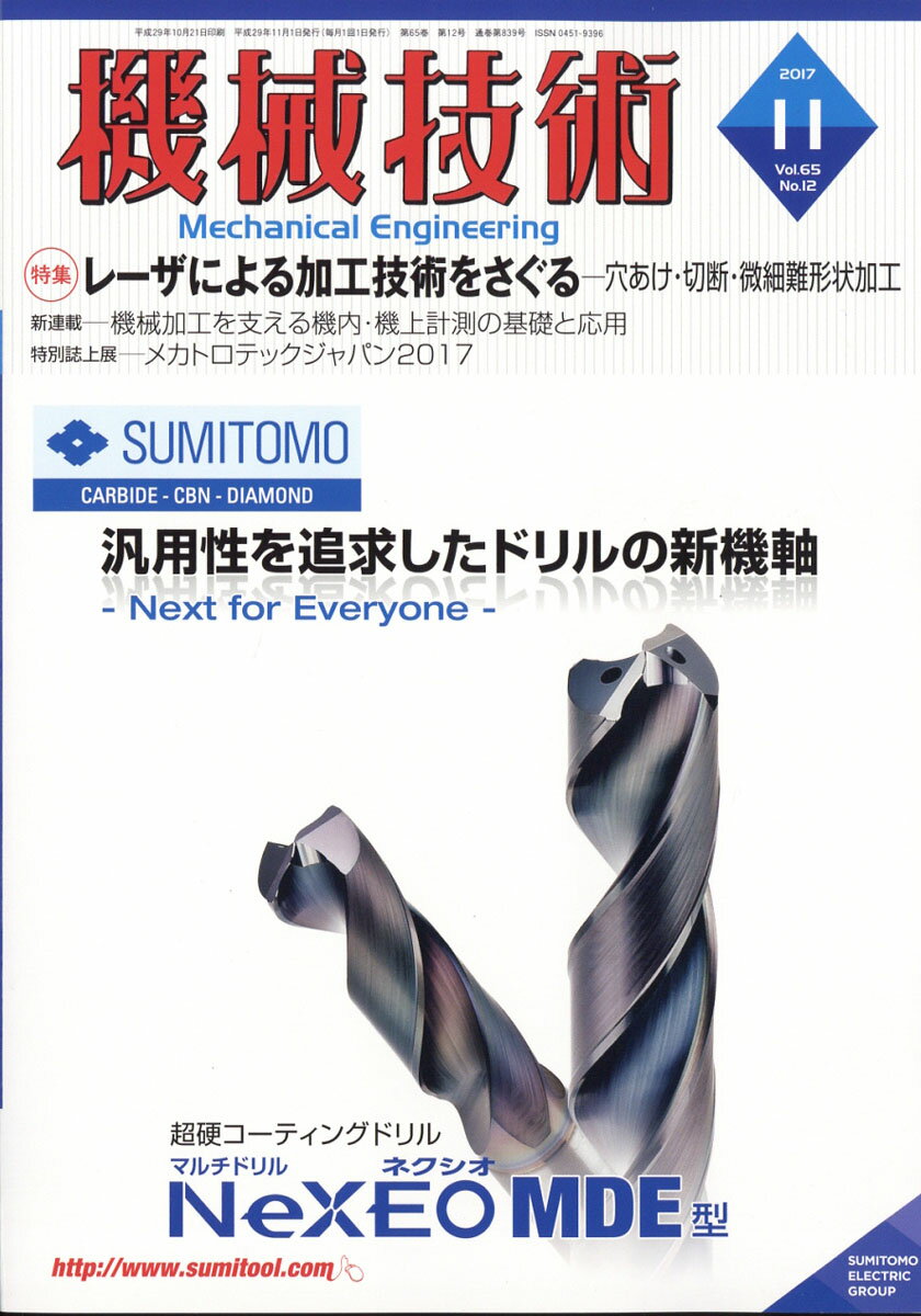 機械技術 2017年 11月号 [雑誌]