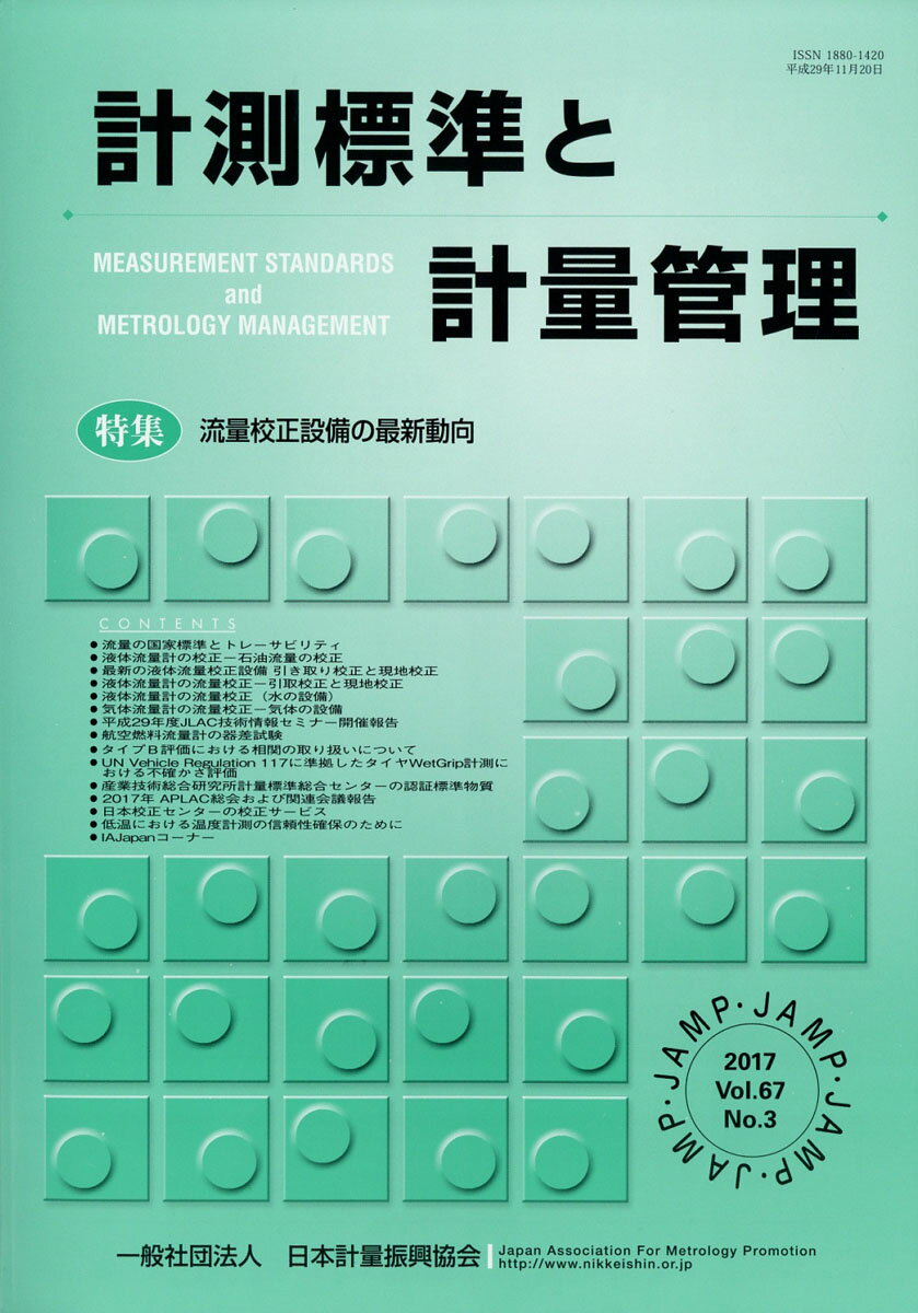 計測標準と計量管理 2017年 11月号 [雑誌]