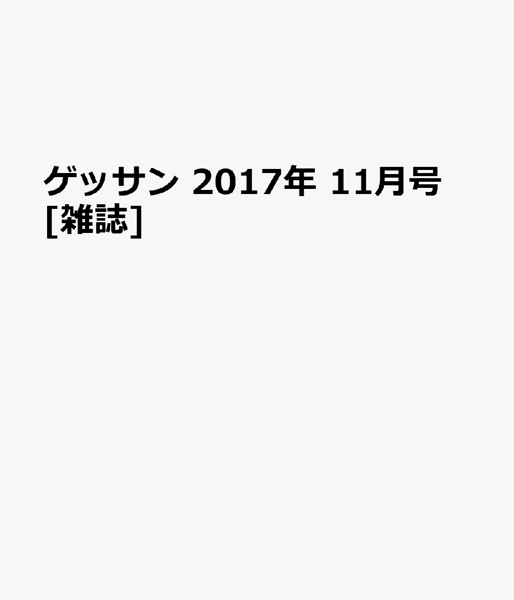 ゲッサン 2017年 11月号 [雑誌]