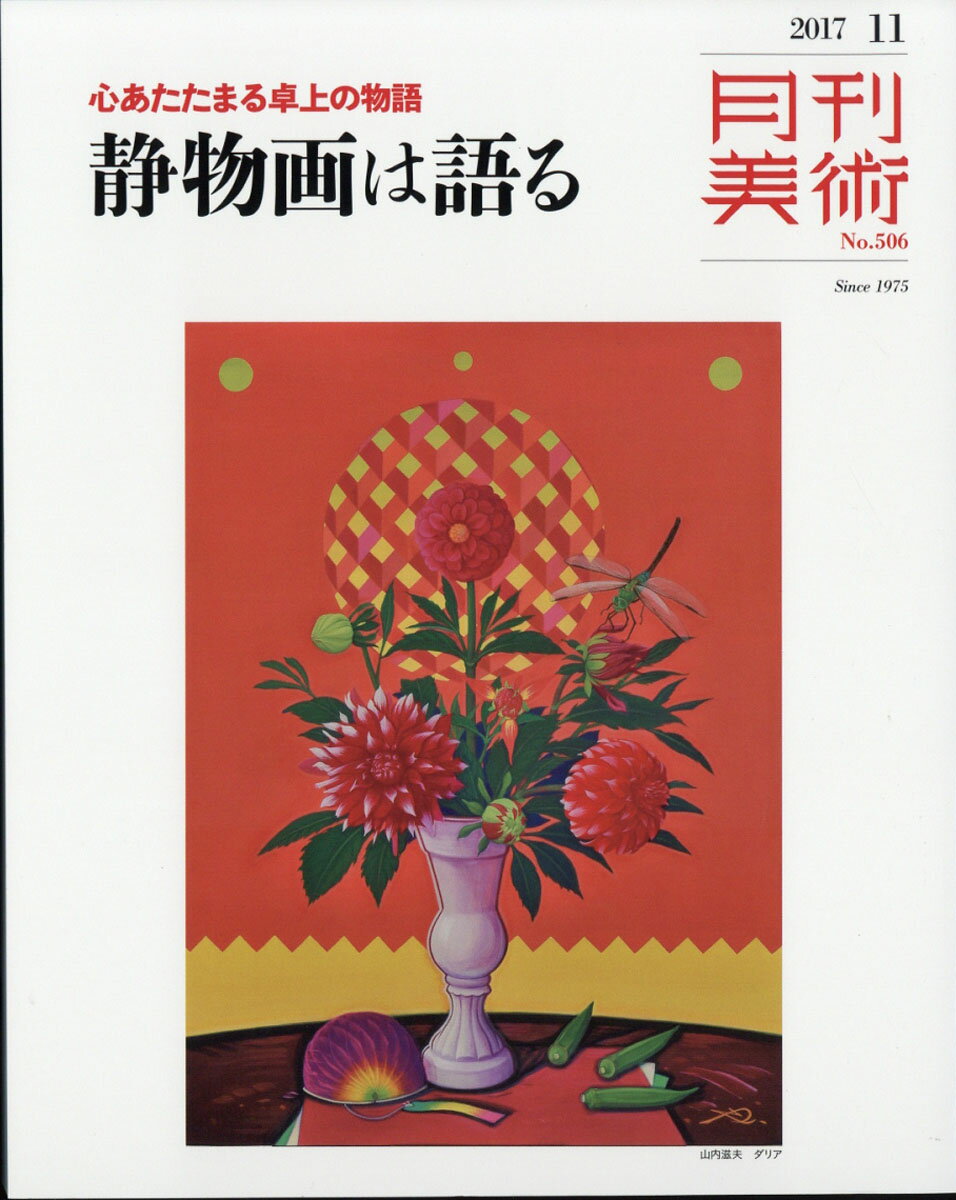 月刊 美術 2017年 11月号 [雑誌]