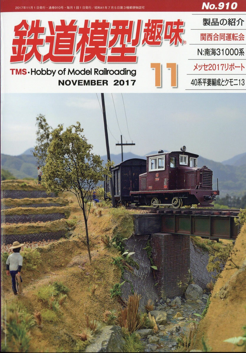鉄道模型趣味 2017年 11月号 [雑誌]