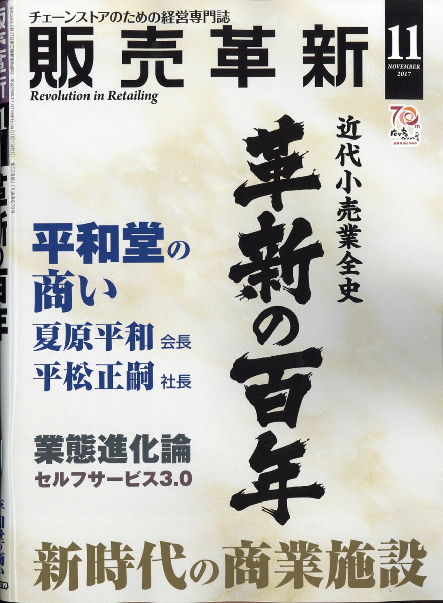 販売革新 2017年 11月号 [雑誌]