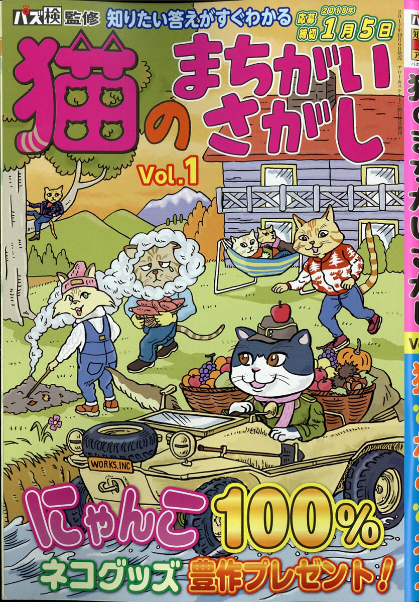 猫のまちがいさがし Vol.1 2017年 11月号 [雑誌]