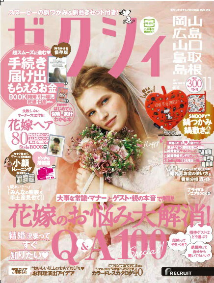 ゼクシィ岡山広島山口鳥取島根 2017年11月号 [雑誌]