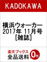 横浜ウォーカー 2017年 11月号 [雑誌]