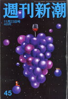 週刊新潮 2017年 11/23号 [雑誌]