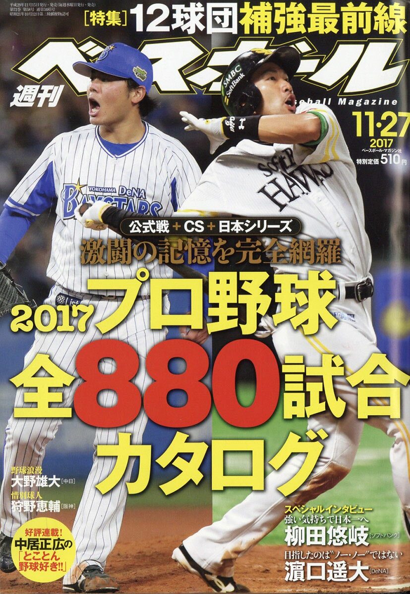 週刊 ベースボール 2017年 11/27号 [雑誌]