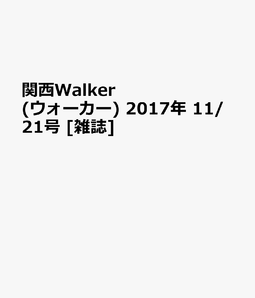 関西Walker (ウォーカー) 2017年 11/21号 [雑誌]