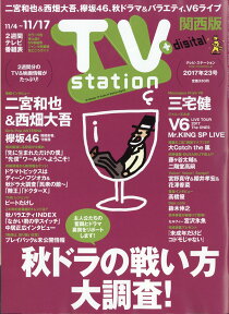 TV station (テレビステーション) 関西版 2017年 11/4号 [雑誌]