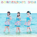 SKE48アノコロノキミヲミツケタ エスケイイーフォーティーエイト 発売日：2021年09月01日 予約締切日：2021年08月28日 ANO KORO NO KIMI WO MITSUKETA JAN：4988064611171 AVCDー61117 エイベックス・エンタテインメント(株) エイベックス・エンタテインメント(株) [Disc1] 『あの頃の君を見つけた』／CD アーティスト：SKE48 曲目タイトル： &nbsp;1. あの頃の君を見つけた [4:37] &nbsp;2. 世界のスーパーヒーロー [5:21] &nbsp;3. あの頃の君を見つけた (off vocal) [4:37] &nbsp;4. 世界のスーパーヒーロー (off vocal) [5:22] [Disc2] 『あの頃の君を見つけた』／DVD アーティスト：SKE48 曲目タイトル： 1.あの頃の君を見つけた (Music Video)[4:32] 2.世界のスーパーヒーロー (Music Video)[5:15] 3.あの頃の君を見つけた (Documentary Video)[ー] CD JーPOP ポップス DVD・ブルーレイ付