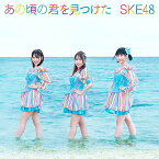 あの頃の君を見つけた (通常盤C CD＋DVD) [ SKE48 ]