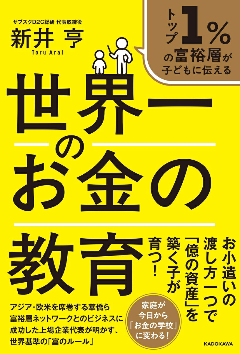 トップ1％の富裕層が子どもに伝える 世界一のお金の教育 [ 新井　亨 ]