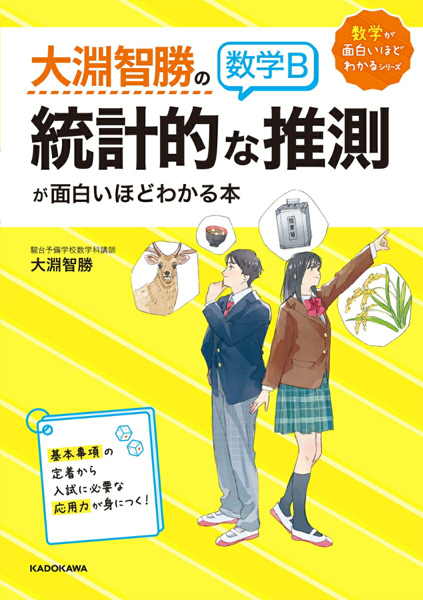 大淵智勝の 数学B「統計的な推測」が面白いほどわかる本