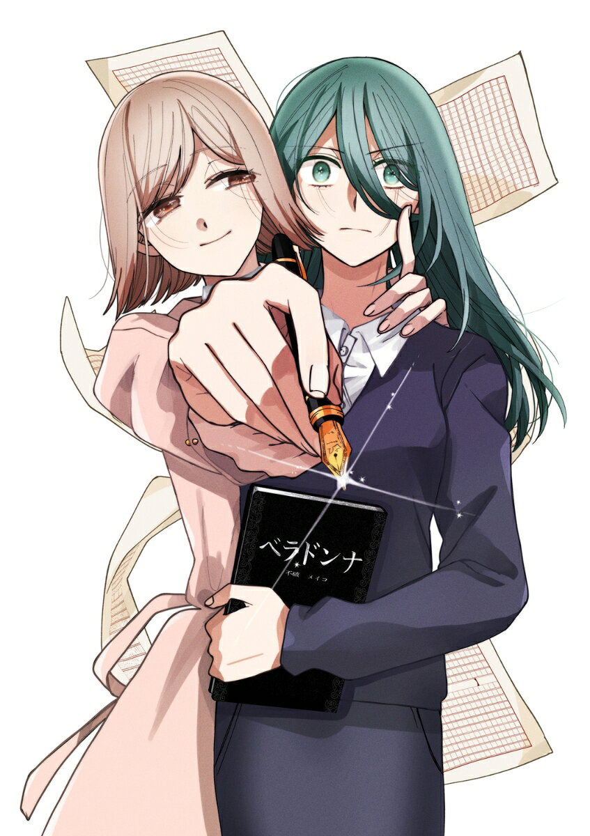 妄執女と芥川 2巻