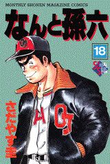 なんと孫六（18）