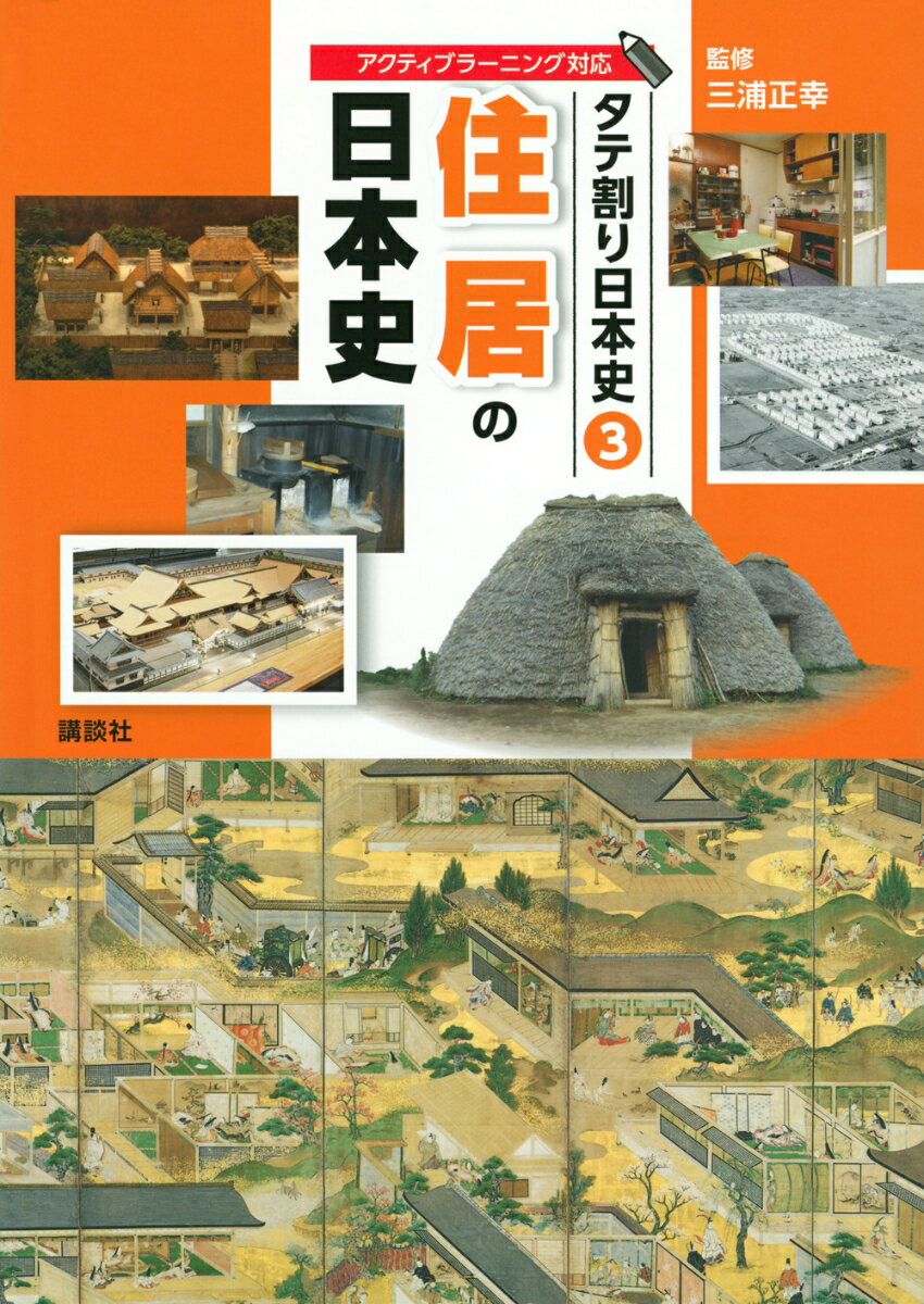 タテ割り日本史　3　住居の日本史 [ 三浦 正幸 ]