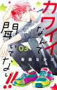 楽天楽天ブックスカワイイなんて聞いてない！！（3） （講談社コミックス別冊フレンド） [ 春藤 なかば ]