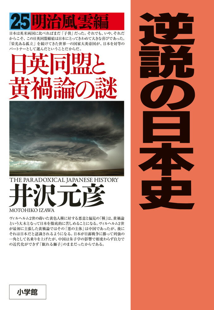 逆説の日本史 25 明治風雲編 日英同盟と黄禍論の謎 [ 井沢 元彦 ]のサムネイル