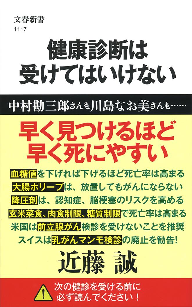 健康診断は受けてはいけない （文春新書） [ 近藤 誠 ]