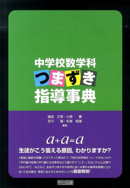 中学校数学科つまずき指導事典