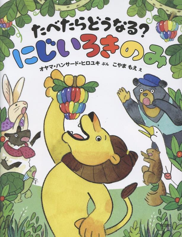 たべたらどうなる？　にじいろきのみ [ オヤマ・ハンサード・ヒロユキ ]のサムネイル