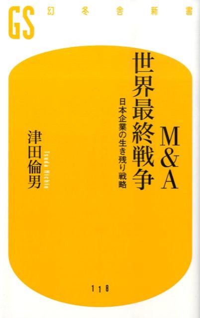 M＆A世界最終戦争