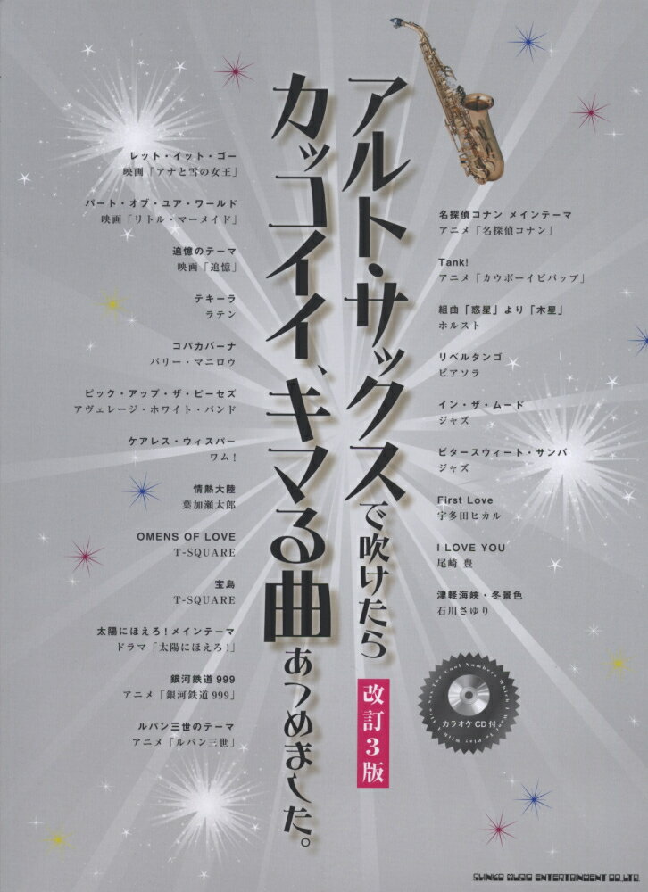 アルト・サックスで吹けたらカッコイイ、キマる曲あつめました。改訂3版