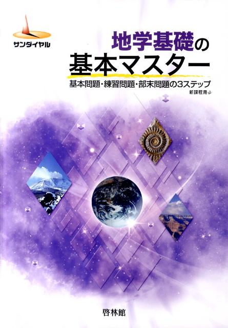 地学基礎の基本マスター
