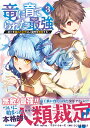 竜に育てられた最強（3） ～全てを極めた少年は人間界を無双する～ （ジャルダンコミックス） 