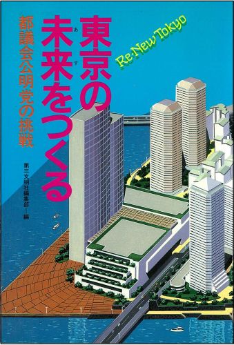 東京の未来をつくる