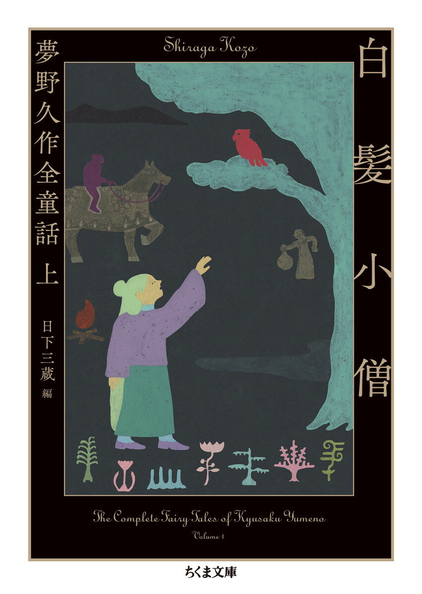 「夢野久作」としての活動期間は、1926年のデビュー作「あやかしの鼓」から急逝するまでのおよそ10年だが、それ以前から文筆業においてはかなりのキャリアがあった。この「プレ夢野久作」時代にひときわ目を惹くのが100篇を超える童話である。のちの作品に通ずるテーマや題材を含み、奇想あふれる物語として、今読んでも抜群に面白い。本書は存在が確認される童話を全二巻に集成する作品集の上巻。

カバーデザイン　　坂野公一＋吉田友美　（welle design）
カバー装画　南景太
白髪小僧／正夢／天狗退治／石の地蔵様／謎の王宮／運の川／金銀の衣裳／猿小僧／不幸の神像／龍宮の蓮の花／吠多と峨摩の泥棒／章魚のお化／若いヘクレスの人形／金剛石／罪深い人／狼と弓／美しい子供／当った予言／蜥蜴／稲取村の話／悪い牝猫／遺産争い／頭と尻尾／人間の怖い訳／蟹の仇討／角笛の響き／金の卵／威張り鼠／盃中の蛇影／不信の亀／女／梁上の君子／烏のお家／赤い花／赤い林檎／誰れの手／哀れな兄弟／犬尾石／葡萄パン／底なし樽／金の烏／世界一週の犬／沼の魔物／お寺の釣鐘／魔術の幸吉／頬白の子／泣虫四郎坊／口の禍／お化の正体／やまばん／まぬけ次郎／いもの遠足／鉄砲の名人／泥棒の番／大変な指環／ねずみ／王様／泥棒／働く町／馬鹿遠慮／歩きかた／やまびこ／鵙征伐／伝書鳩／キューピー／寝ぼけ／きのこ会議／親のまね／三つの眼鏡／キャラメルと飴玉／犬の王様／オオサワキ／青水仙、赤水仙／どろぼう猫／白椿／われぬ卵／章魚の足／黒い頭

編者解説　日下三蔵