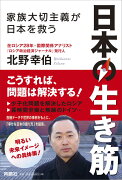 日本の生き筋ーー家族大切主義が日本を救う