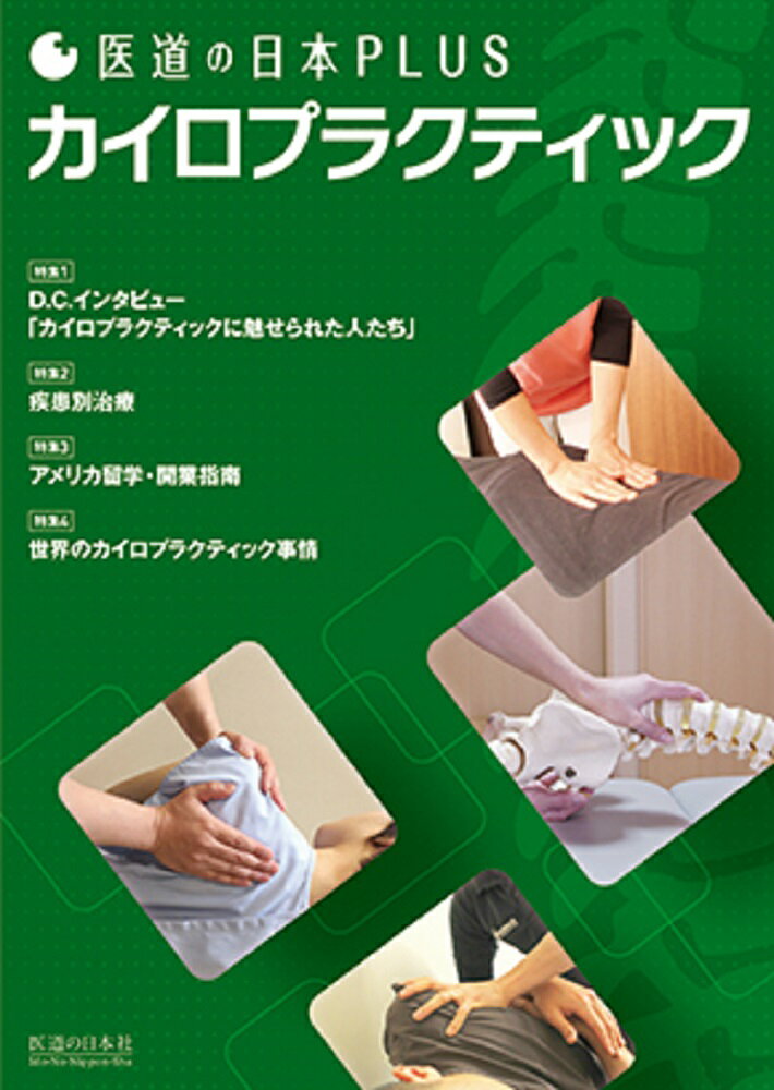 医道の日本Plus　カイロプラクティック