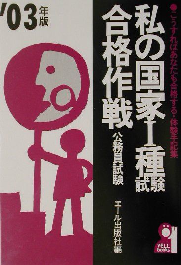 私の国家1種試験合格作戦（2003年版）