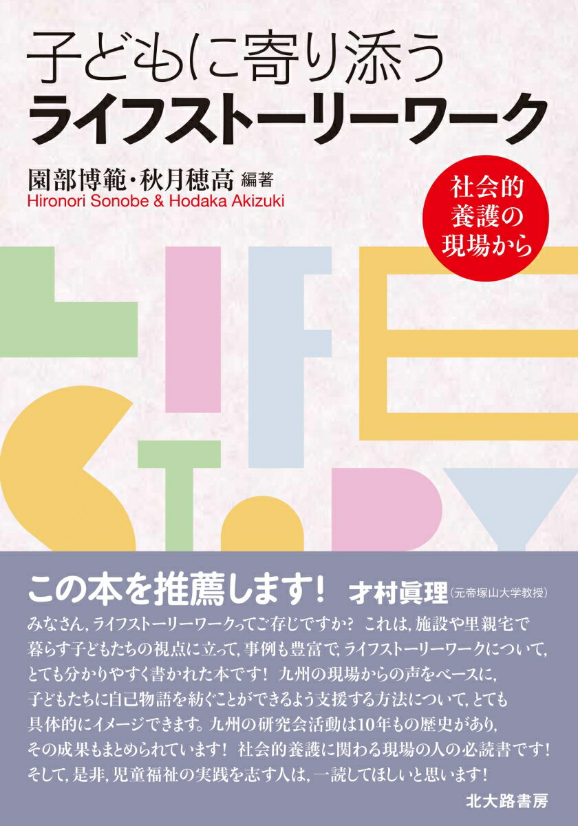 子どもに寄り添うライフストーリーワーク 社会的養護の現場から