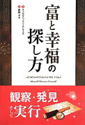 富と幸福の探し方