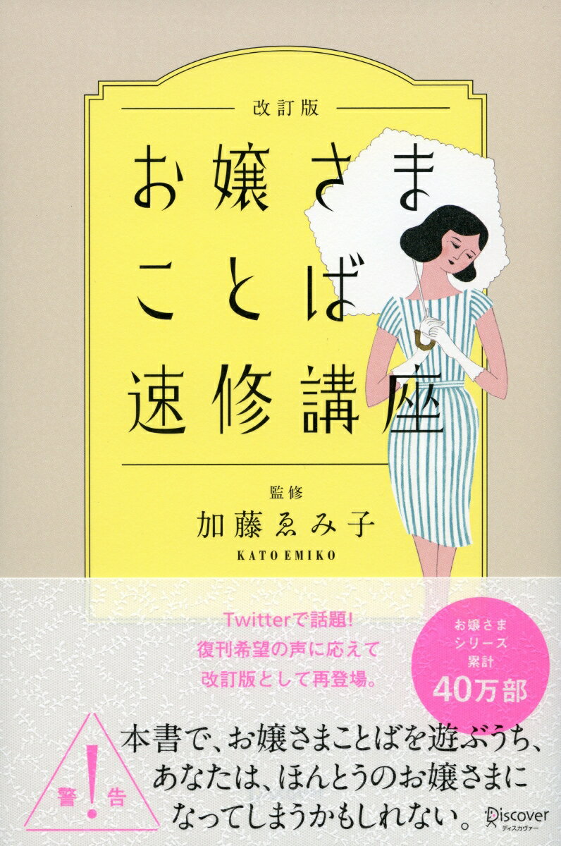 お嬢さまことば速修講座 改訂版 (加藤ゑみ子の上質な暮らしシリーズ)