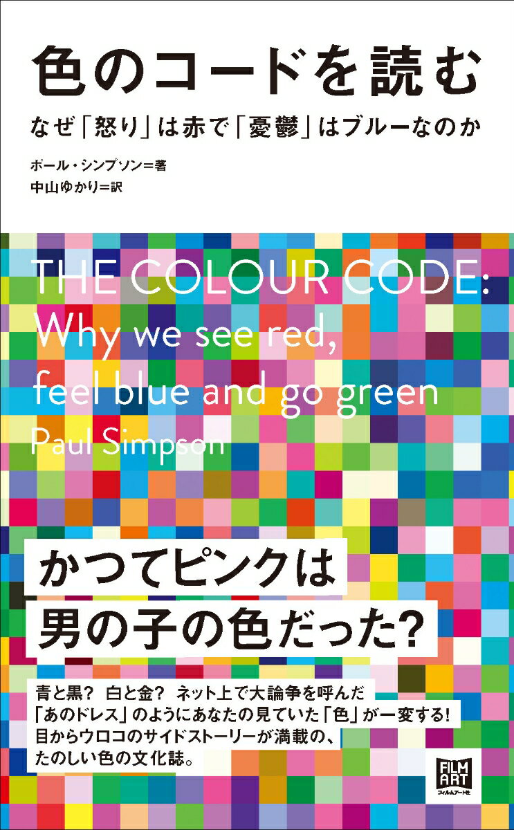 色のコードを読む なぜ「怒り」は赤で「憂鬱」はブルーなのか [ ポール・シンプソン ]