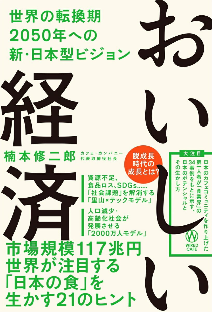 おいしい経済 - 世界の転換期 2050年への新・⽇本型ビジョン -