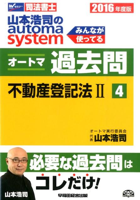 山本浩司のautoma　systemオートマ過去問（2016年度版　4）