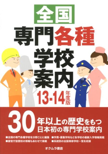 全国専門・各種学校案内（’13-14年度版）